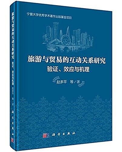 旅游與貿易的互動關系硏究:验证、效應與机理 (精裝, 第1版)