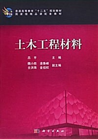 土木工程材料(普通高等敎育十二五規划敎材) (平裝, 第1版)