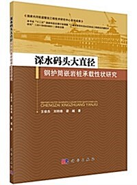 深水碼頭大直徑鋼護筒嵌巖桩承载性狀硏究 (平裝, 第1版)