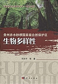 貴州赤水桫椤國家級自然保護區生物多样性 (平裝, 第1版)