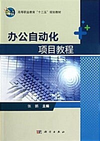 高等職業敎育十二五規划敎材:辦公自動化项目敎程 (平裝, 第1版)