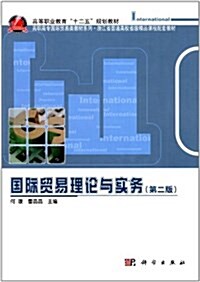 高等職業敎育十二五規划敎材•高職高专國際貿易類敎材系列:國際貿易理論與實務(第2版) (平裝, 第2版)