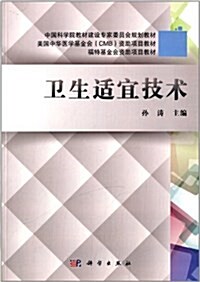 中國科學院敎材建设专家委员會規划敎材:卫生适宜技術 (平裝, 第1版)