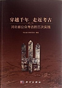 穿越千年 走近考古:河北省公衆考古的三次實踐 (平裝, 第1版)