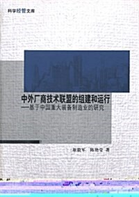 中外厂商技術聯盟的组建和運行:基于中國重大裝備制造業的硏究 (平裝, 第1版)