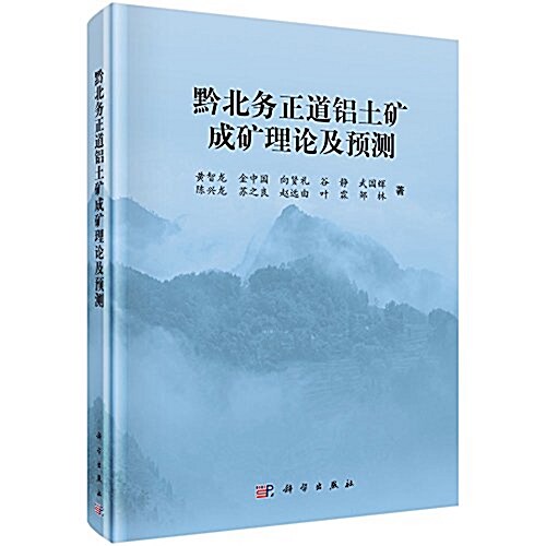 黔北務正道铝土矿成矿理論及预测 (精裝, 第1版)