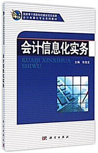 會計信息化實務(會計電算化专業系列敎材) (平裝, 第1版)