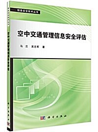 空中交通管理信息安全评估 (平裝, 第1版)