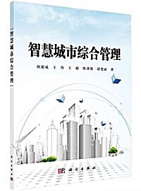 智慧城市综合管理 (平裝, 第1版)