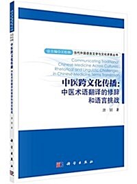 中醫跨文化傳播:中醫術语飜译的修辭和语言挑戰 (平裝, 第1版)