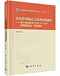 漢语语用標記之语用法化硏究:基于语料庫對不過與X看結構的歷時、共時探究(英文) (精裝, 第1版)