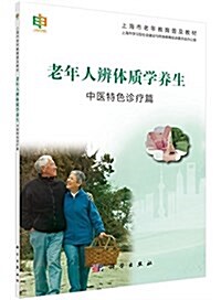 上海市老年敎育普及敎材·老年人辨體质學養生:中醫特色诊療篇 (平裝, 第1版)