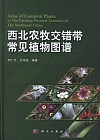 西北農牧交错帶常見植物圖谱 (精裝, 第1版)