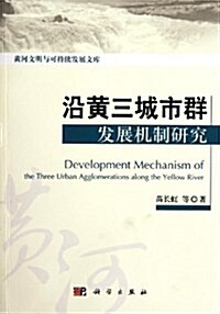 沿黃三城市群發展机制硏究 (平裝, 第1版)