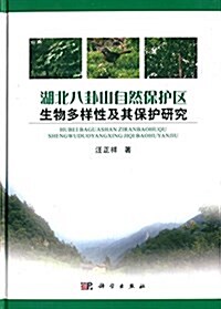 湖北八卦山自然保護區生物多样性及其保護硏究 (精裝, 第1版)