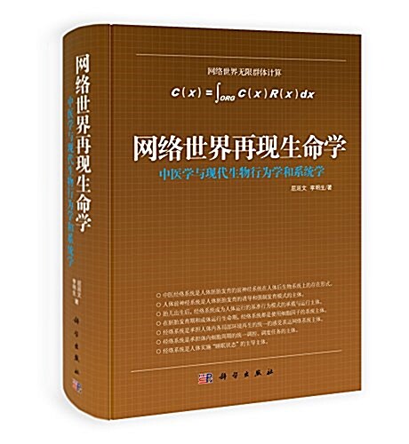 網絡世界再现生命學:中醫學與现代生物行爲學和系统學 (精裝, 第1版)