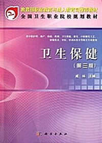 全國卫生職業院校規划敎材:卫生保健(供中職護理助产檢验药剂卫生保健康复口腔修复工藝影像技術中醫中西醫結合等相關专業使用)(第3版) (平裝, 第3版)