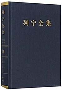 《列宁全集》(第二版)(增订版) 第二十八卷 (精裝, 第1版)
