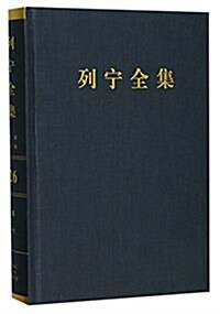 《列宁全集》(第二版)(增订版) 第二十四卷 (精裝, 第1版)