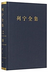 《列宁全集》(第二版)(增订版) 第四十五卷 (精裝, 第1版)