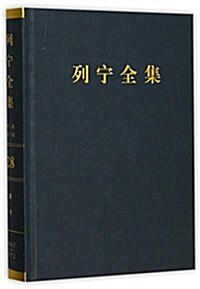 《列宁全集》(第二版)(增订版) 第四十二卷 (精裝, 第1版)