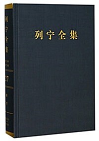 《列宁全集》(第二版)(增订版) 第四十九卷 (精裝, 第1版)