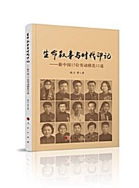 生命敍事與時代印記:新中國15位勞動模范口述 (平裝, 第1版)