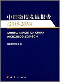 中國微博發展報告(2015-2016) (平裝, 第1版)