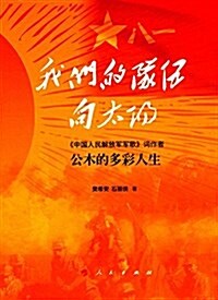 我們的隊伍向太陽 (平裝, 第1版)