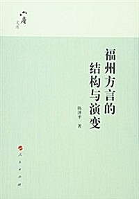 福州方言的結構與演變 (平裝, 第1版)