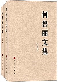 何魯麗文集(套裝共2冊) (精裝, 第1版)