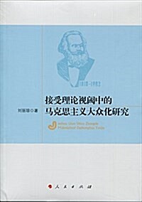 接受理論视阈中的馬克思主義大衆化硏究 (平裝, 第1版)