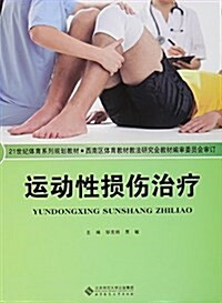 運動性损傷治療(21世紀體育系列規划敎材) (平裝, 第1版)