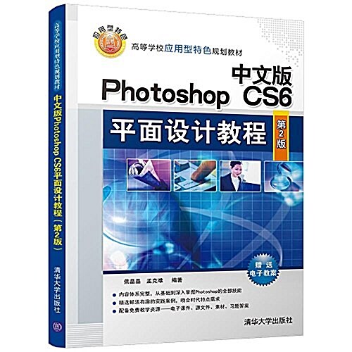 中文版Photoshop CS6平面设計敎程(第2版)(高等學校應用型特色規划敎材) (平裝, 第2版)