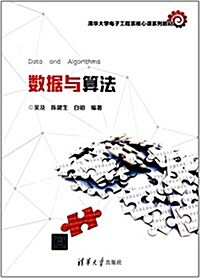 淸華大學電子工程系核心課系列敎材:數据與算法 (平裝, 第1版)