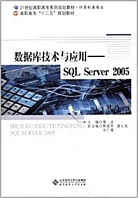 21世紀高職高专系列規划敎材·計算机专業·高職高专十二五規划敎材·數据庫技術與應用:SQL Server 2005 (平裝, 第1版)