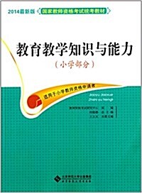 (2014)國家敎師资格考试统考敎材:敎育敎學知识與能力(小學部分) (平裝, 第1版)