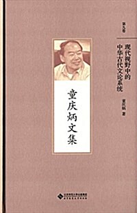 现代视野中中華古代文論系统 (精裝, 第1版)