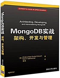 MongoDB實戰 架構、開發與管理 (平裝, 第1版)
