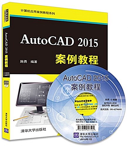 計算机應用案例敎程系列:AutoCAD 2015案例敎程(附光盤) (平裝, 第1版)