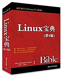 Linux寶典(第9版) (平裝, 第1版)