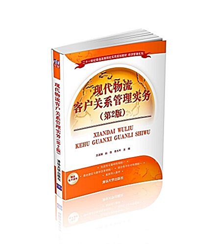 二十一世紀普通高等院校實用規划敎材·經濟管理系列:现代物流客戶關系管理實務(第2版) (平裝, 第2版)