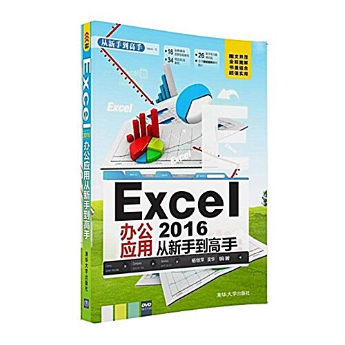 Excel辦公應用2016從新手到高手(附光盤) (平裝, 第1版)