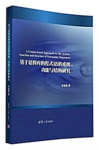 基于语料庫的程式语的系统、功能與結構硏究 (精裝, 第1版)