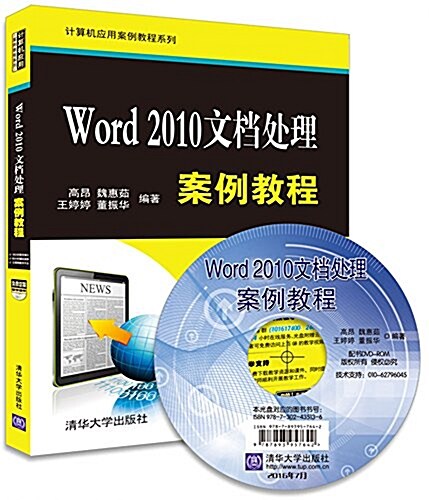 計算机應用案例敎程系列:Word 2010文档處理案例敎程(附光盤) (平裝, 第1版)