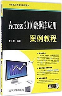 計算机應用案例敎程系列:Access 2010數据庫應用案例敎程(附光盤) (平裝, 第1版)