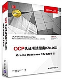 OCP认证考试指南(1ZO-063)Oracle Database 12c高級管理 (平裝, 第1版)