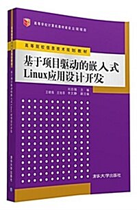 高等院校信息技術規划敎材:基于项目驅動的嵌入式Linux應用设計開發 (平裝, 第1版)