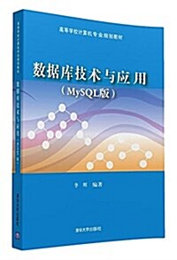 高等學校計算机专業規划敎材:數据庫技術與應用(MySQL版) (平裝, 第1版)