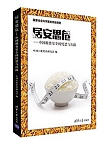 居安思危:中國糧食安全的忧思與出路 (平裝, 第1版)